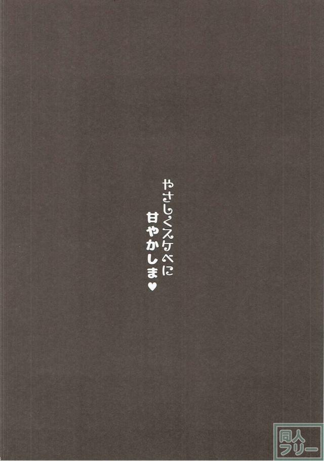 やさしくスケベに甘やかしま <> 003