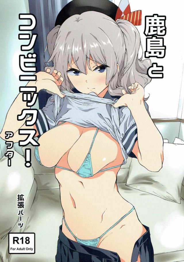大好きな提督の前で犯されてしまう鹿島だが、提督も気づけば興奮して… <> 1