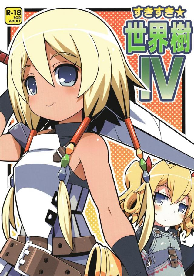 すきすき ☆ 世界樹4 <> 1