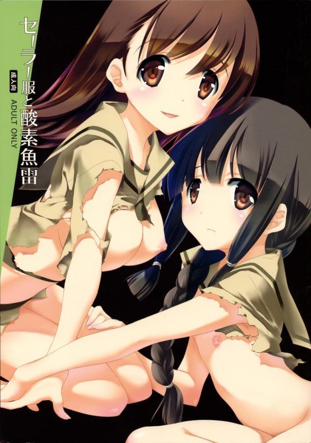セーラー服と酸素魚雷 <> 1