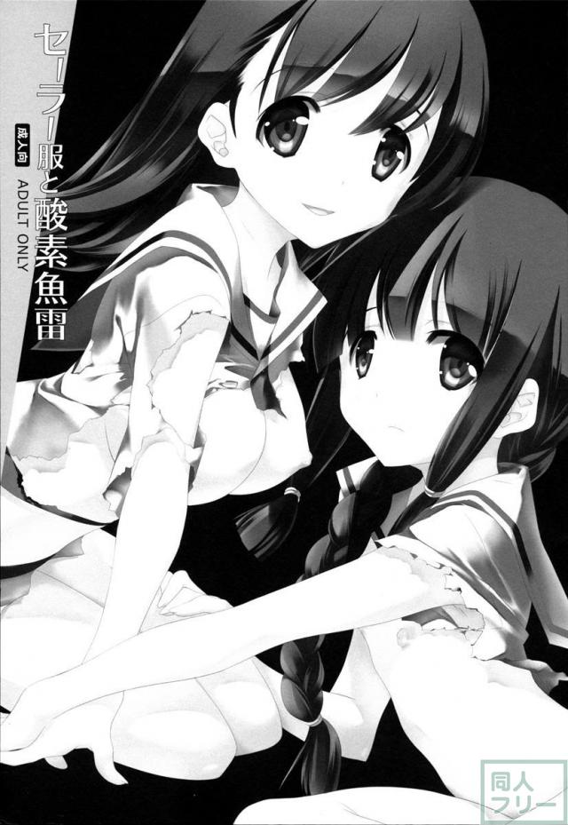 セーラー服と酸素魚雷 <> 002