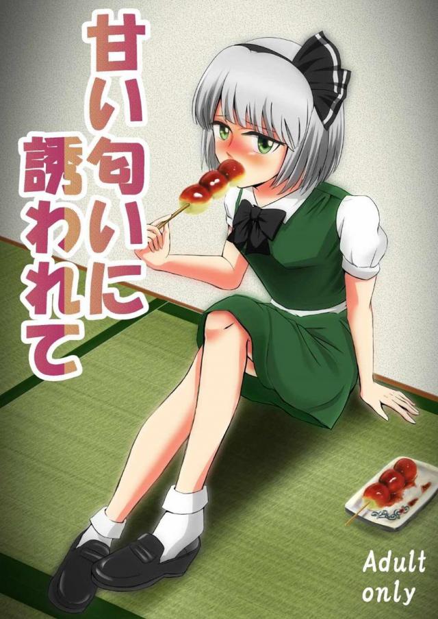 拘束され無理やり犯さる妖夢 <> 1