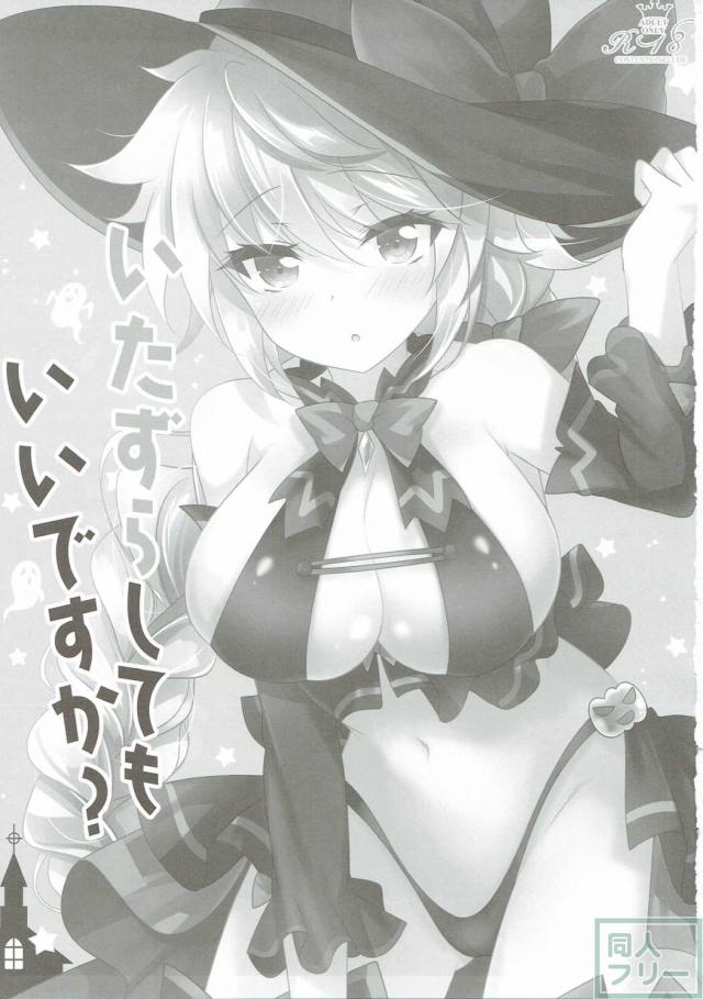いたずらしてもいいですか？ <> 002