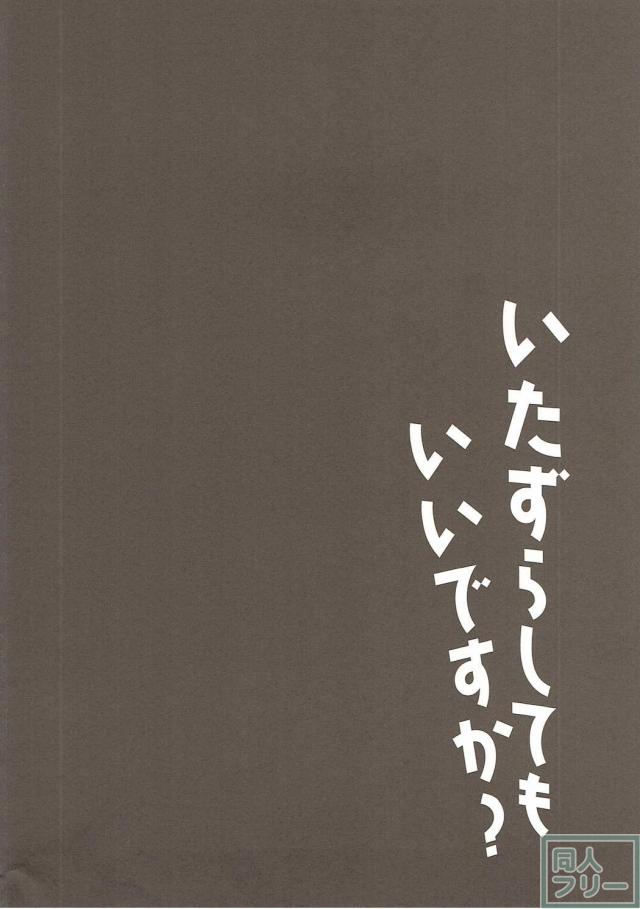 いたずらしてもいいですか？ <> 003