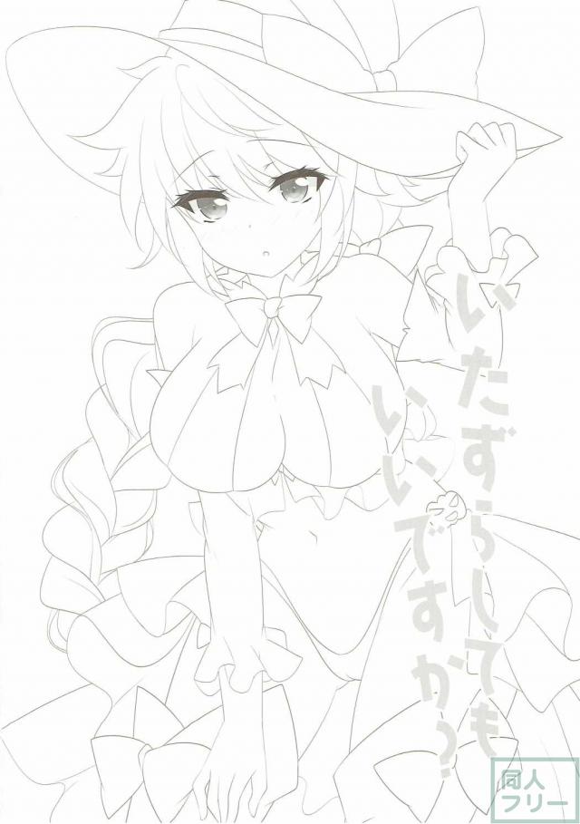いたずらしてもいいですか？ <> 016