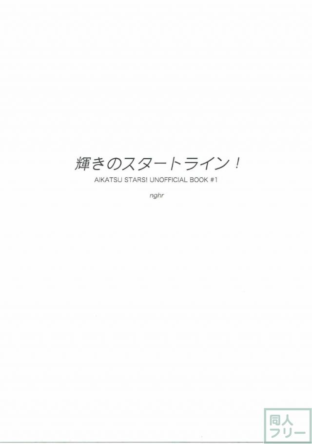 輝きのスタートライン! <> 004