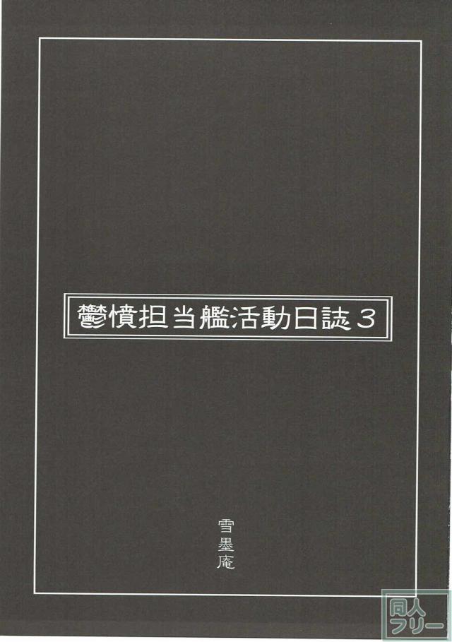 鬱憤担当艦活動日誌3 <> 002