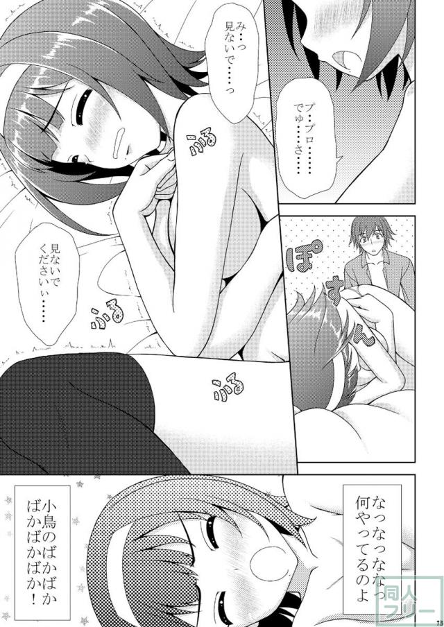 恋人となった小鳥さんとPの初エッチ本 <> 011