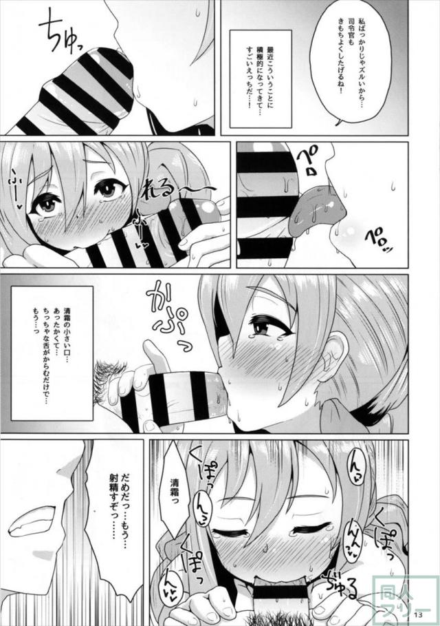 清霜が提督とラブラブエッチします <> 012