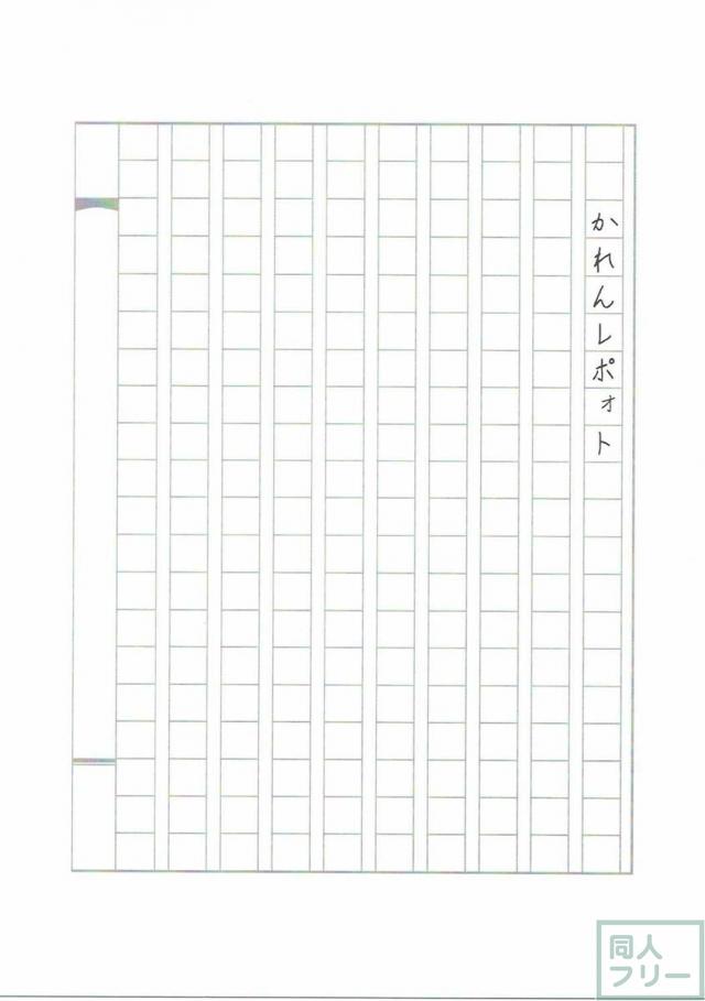 かれんレポォト <> 004