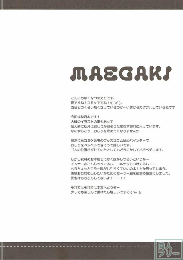 指令、秋月は大丈夫です <> 003