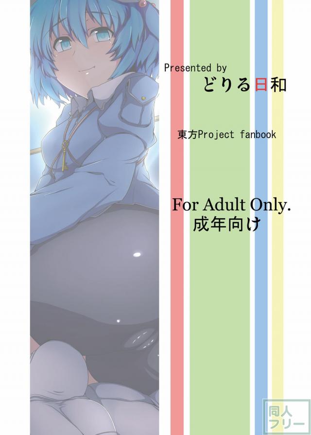 にとりのポロロッカ <> 021