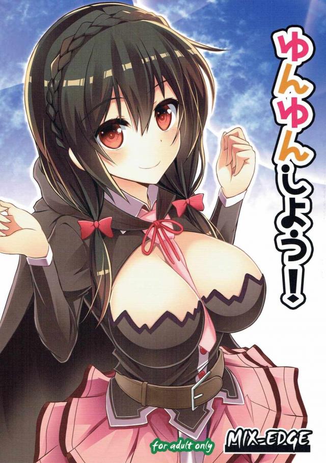 ゆんゆんしよう! <> 1