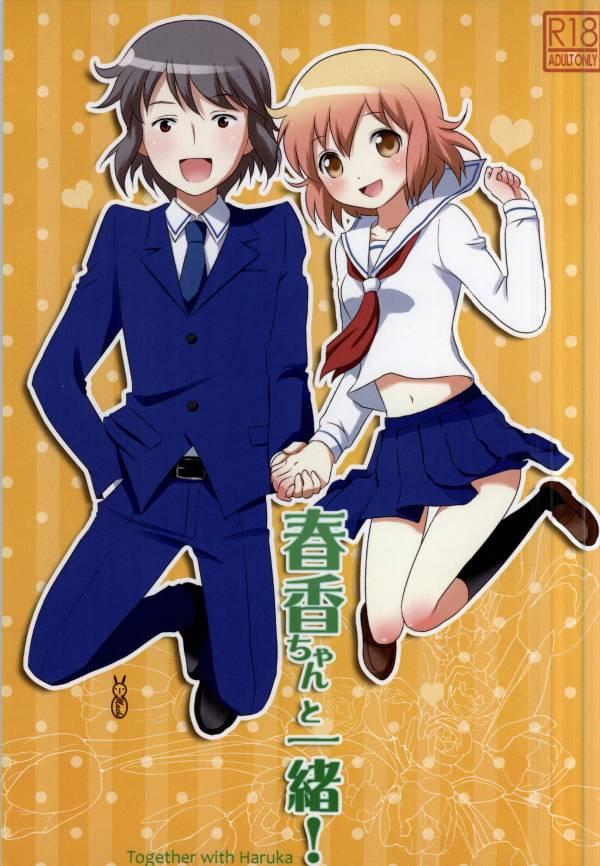 春香ちゃんと一緒! <> 1