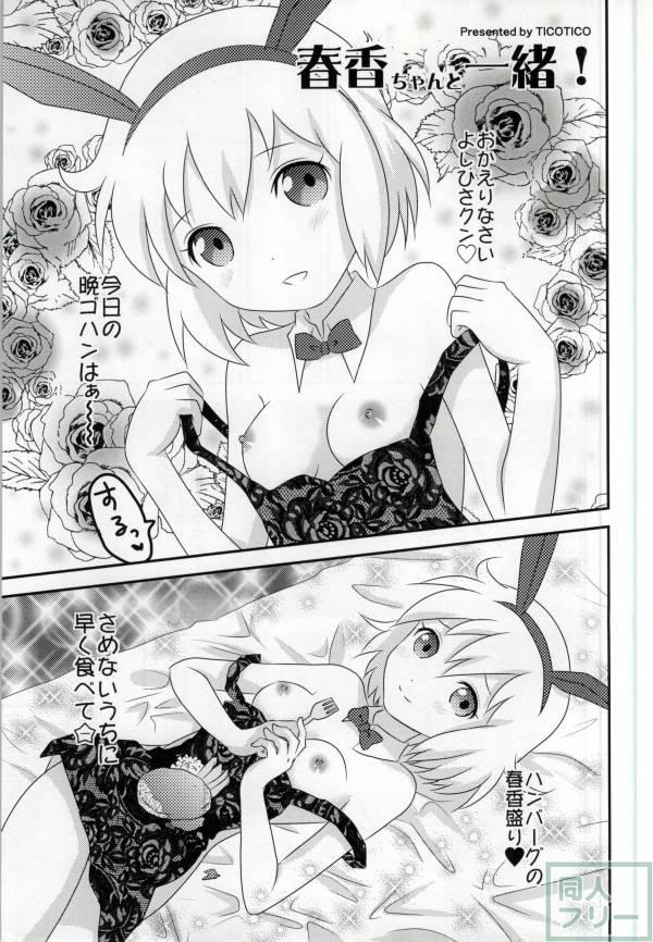 春香ちゃんと一緒! <> 003