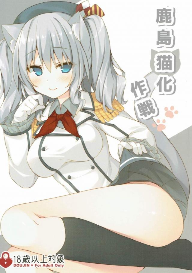 鹿島猫化作戦 <> 1