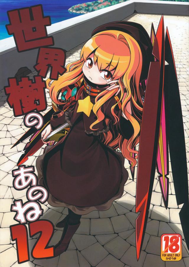世界樹のあのね12 <> 1