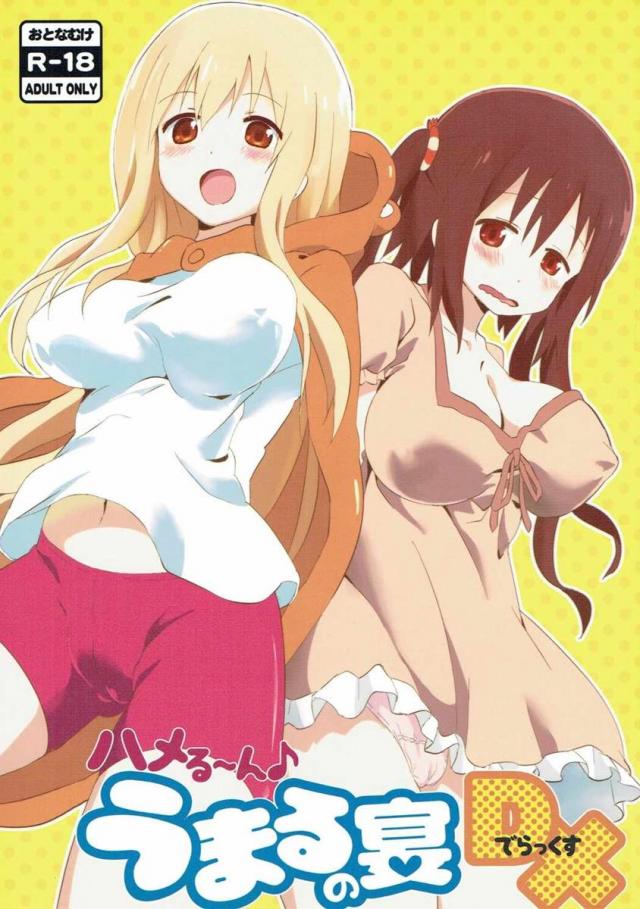 ハメる〜ん♪うまるの宴DX <> 1