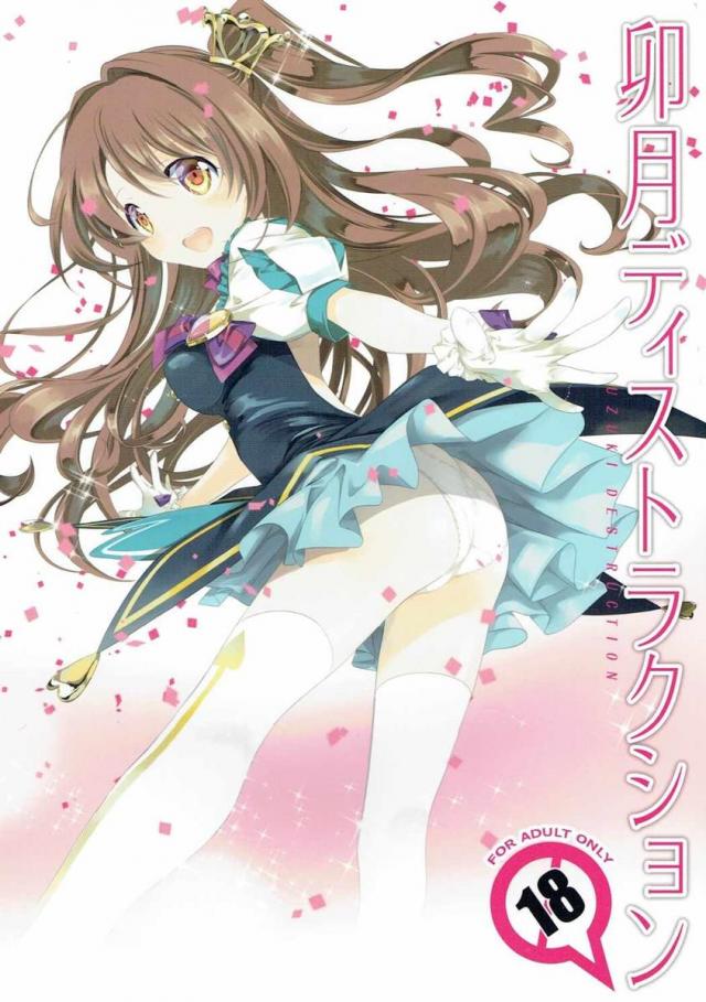 騙されてAV出演を果たす卯月のお話 <> 1