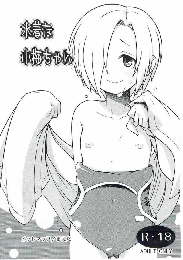 【コピー本】水着な小梅ちゃん <> 1