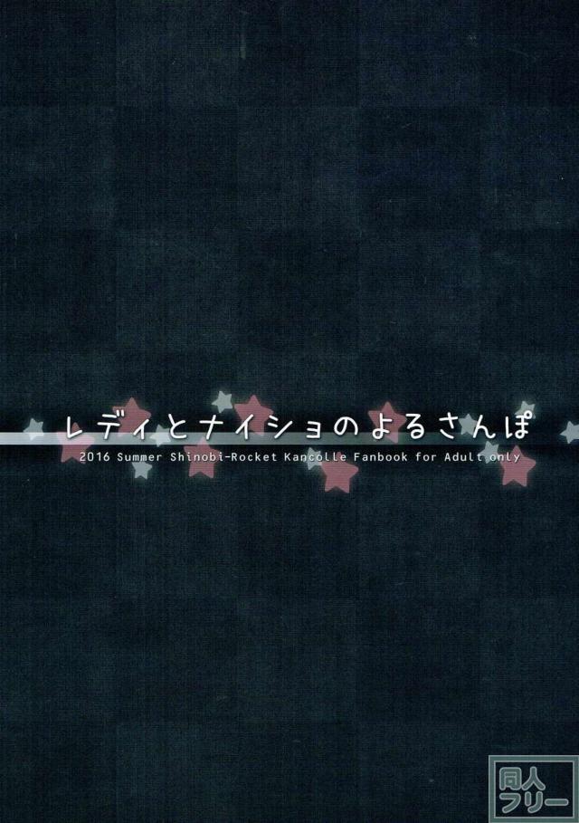 レディとナイショのよるさんぽ <> 018