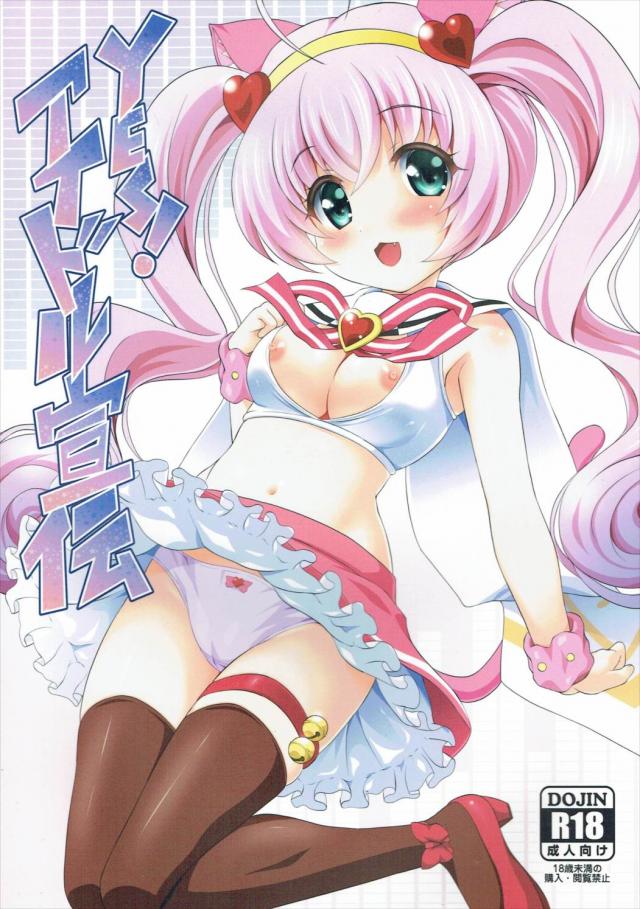 YES!アイドル宣伝 <> 1
