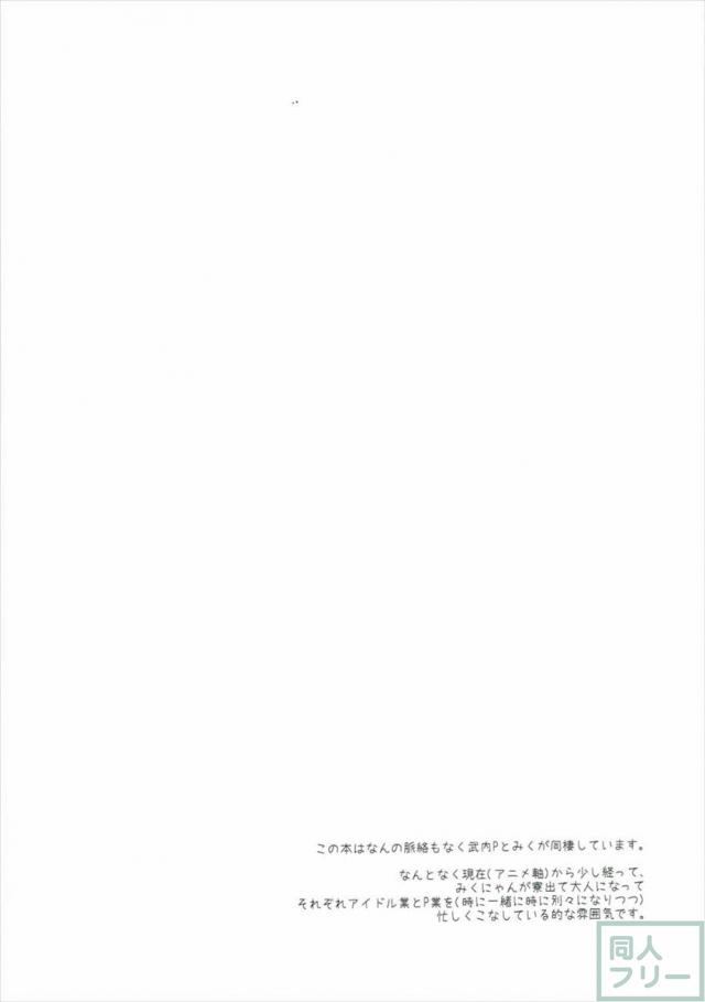 みくにゃんと武内Pが同棲生活始めました <> 003