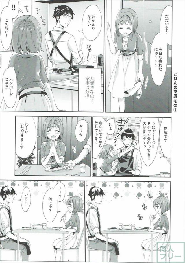 みくにゃんと武内Pが同棲生活始めました <> 004