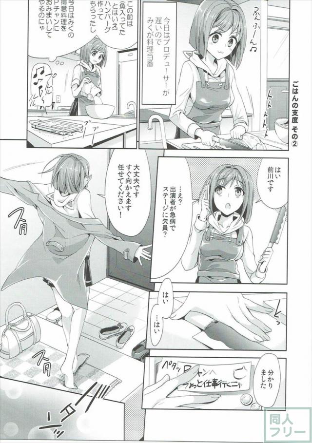 みくにゃんと武内Pが同棲生活始めました <> 006