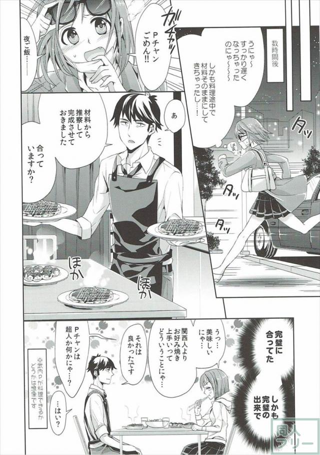 みくにゃんと武内Pが同棲生活始めました <> 007