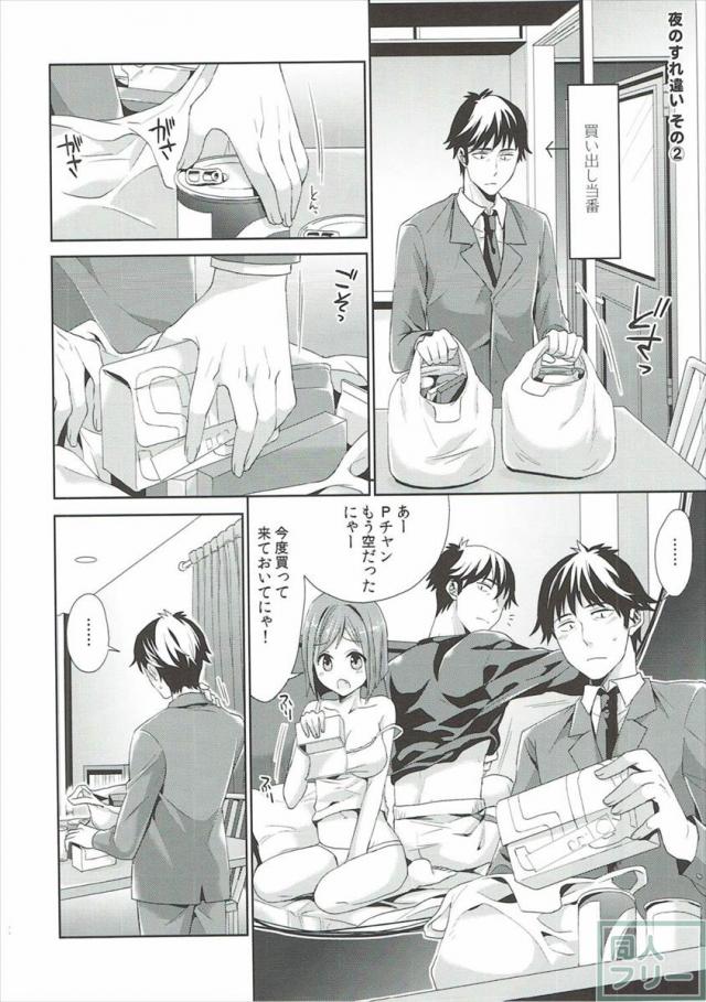 みくにゃんと武内Pが同棲生活始めました <> 011