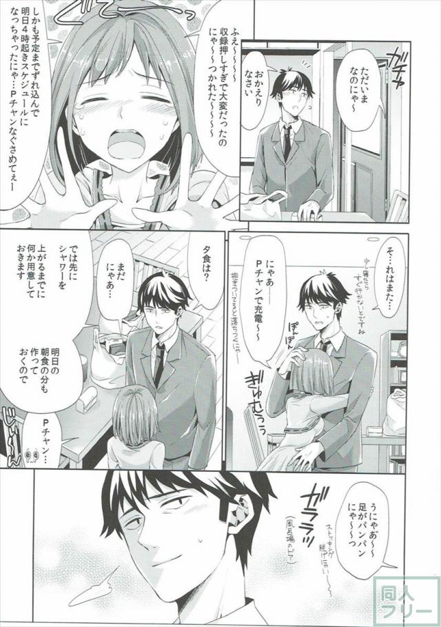 みくにゃんと武内Pが同棲生活始めました <> 012