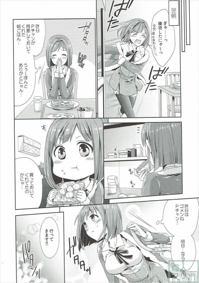 みくにゃんと武内Pが同棲生活始めました <> 013