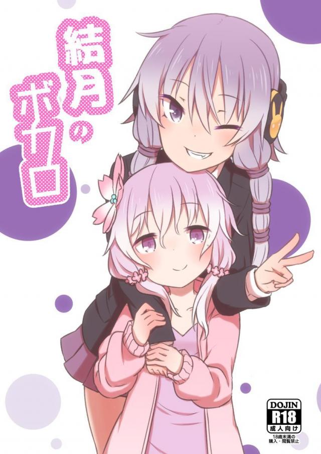 結月のボカロ <> 1