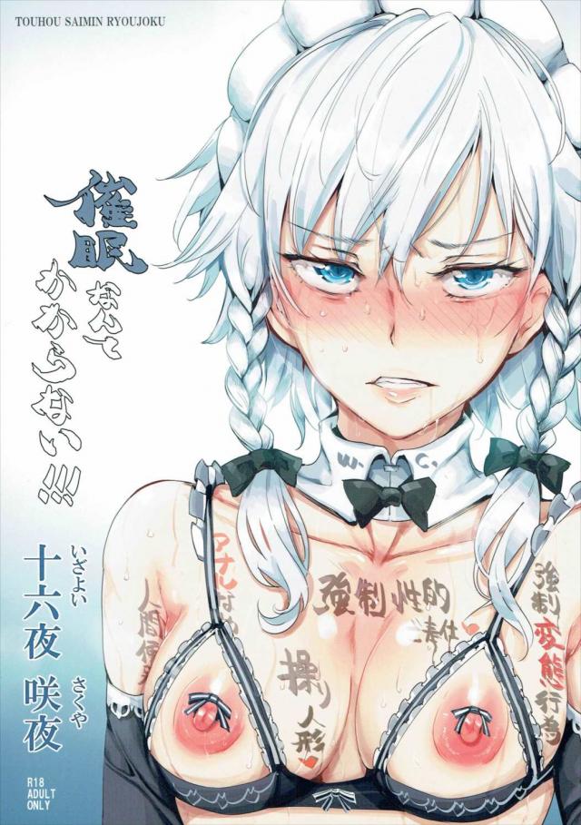 完全常識変換済みの変態Hから始まり、その後意識だけ正気に戻して弄ばれる十六夜咲夜 <> 1