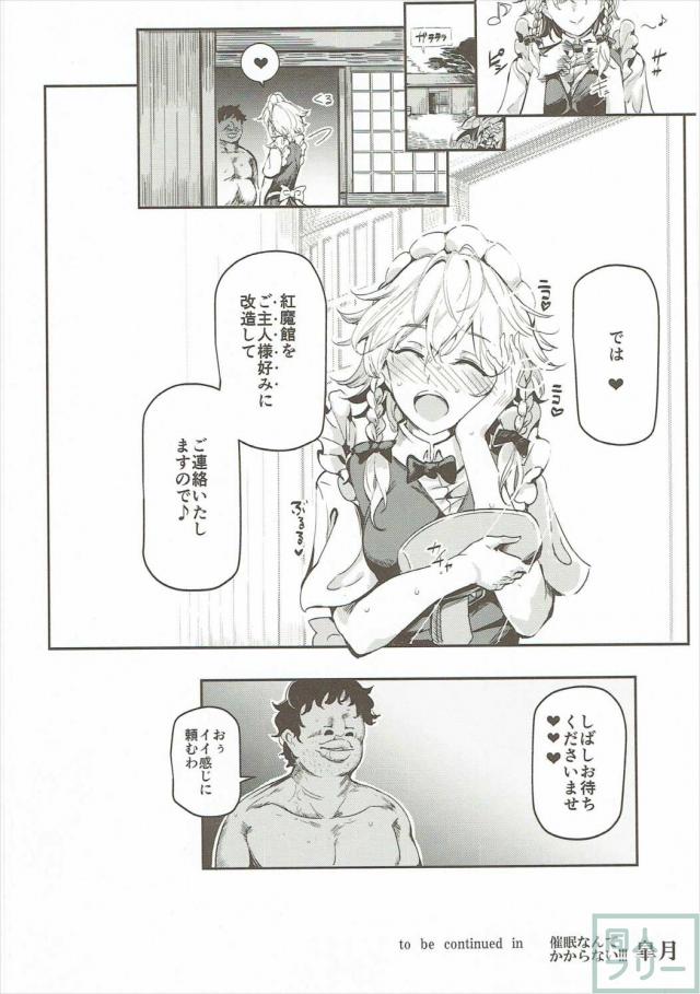 完全常識変換済みの変態Hから始まり、その後意識だけ正気に戻して弄ばれる十六夜咲夜 <> 033