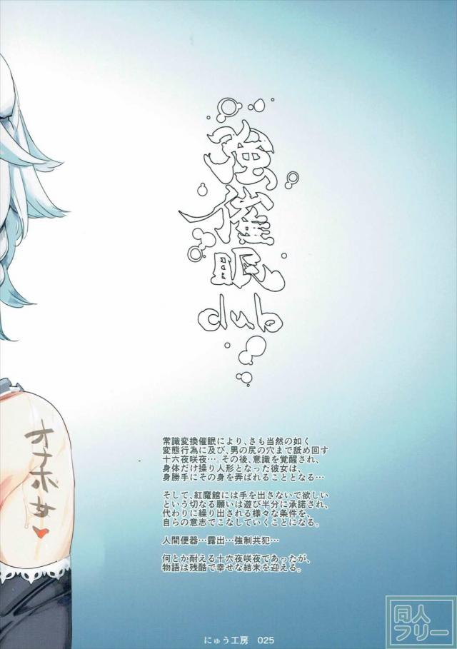 完全常識変換済みの変態Hから始まり、その後意識だけ正気に戻して弄ばれる十六夜咲夜 <> 038