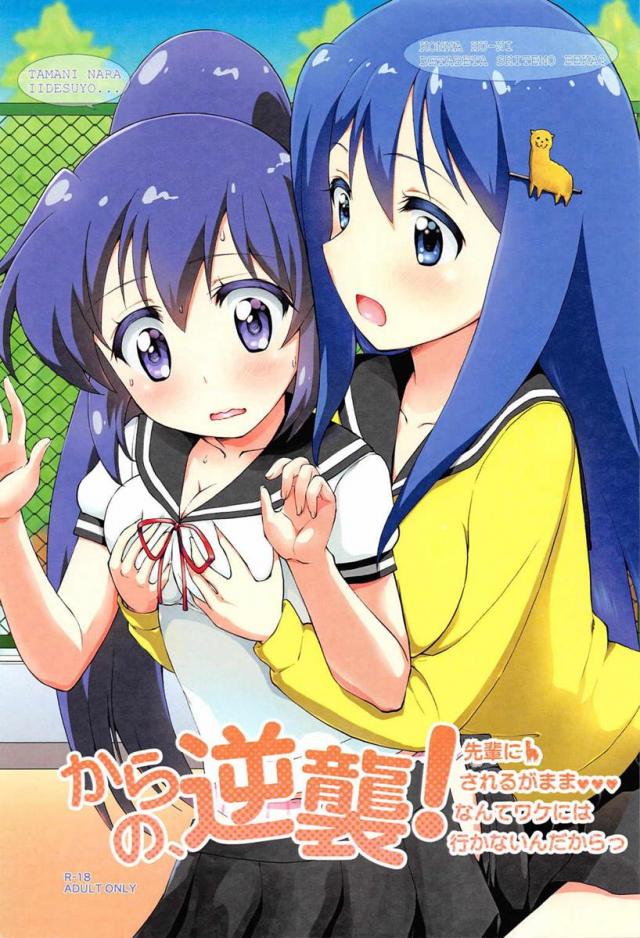 からの、逆襲! 先輩にされるがままなんてワケには行かないんだからっ <> 1