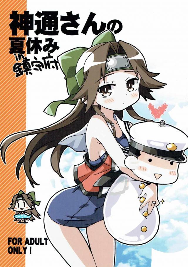 神通さんの夏休み in 鎮守府 <> 1