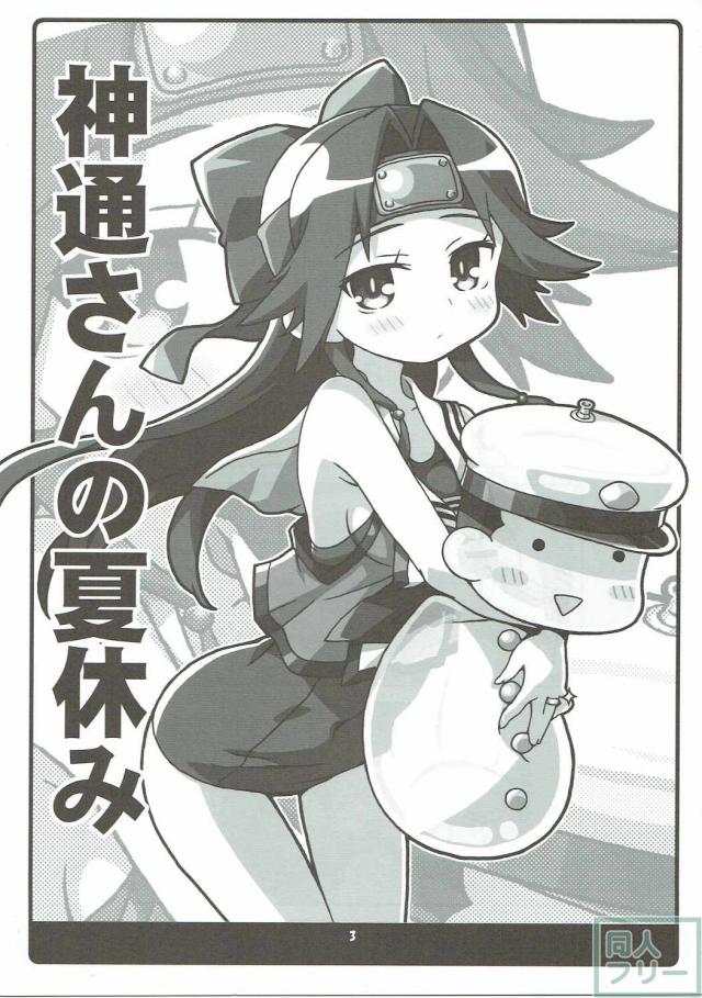 神通さんの夏休み in 鎮守府 <> 002