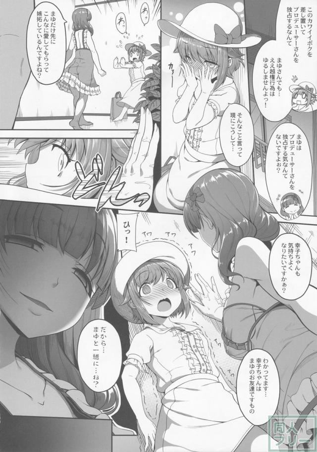 カワイイボクは、まゆさんで絶対特権主張しますっ! <> 005