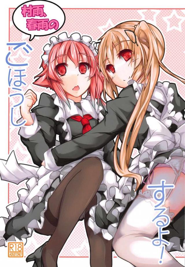 村雨と春雨が提督の疲れを体を使って癒してくれる <> 1