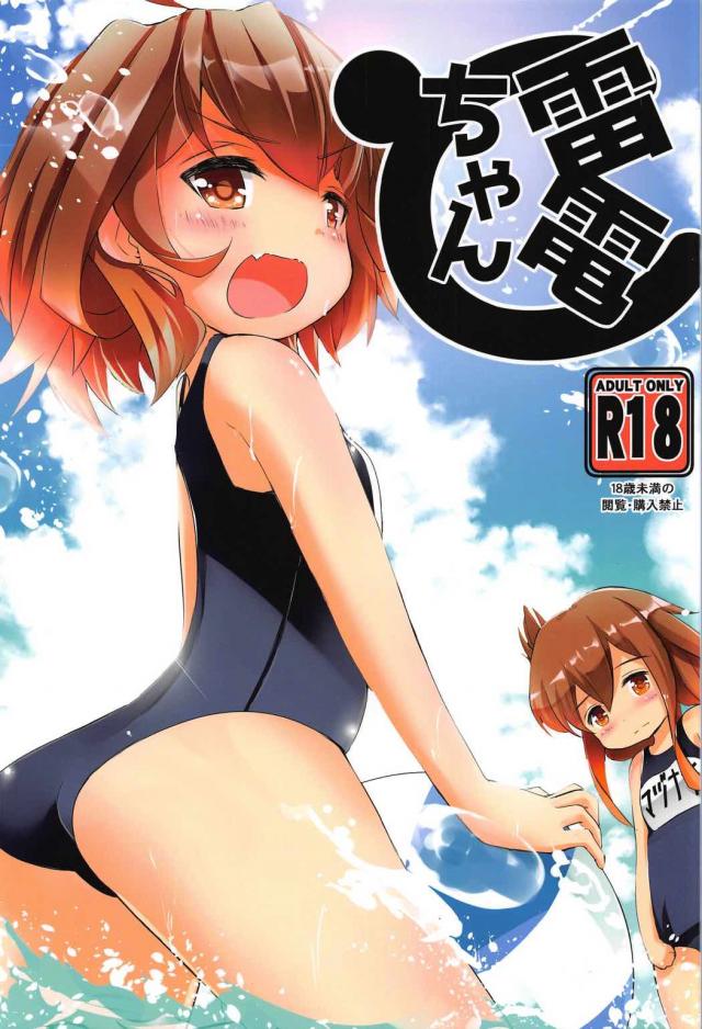 雷電ちゃん <> 1