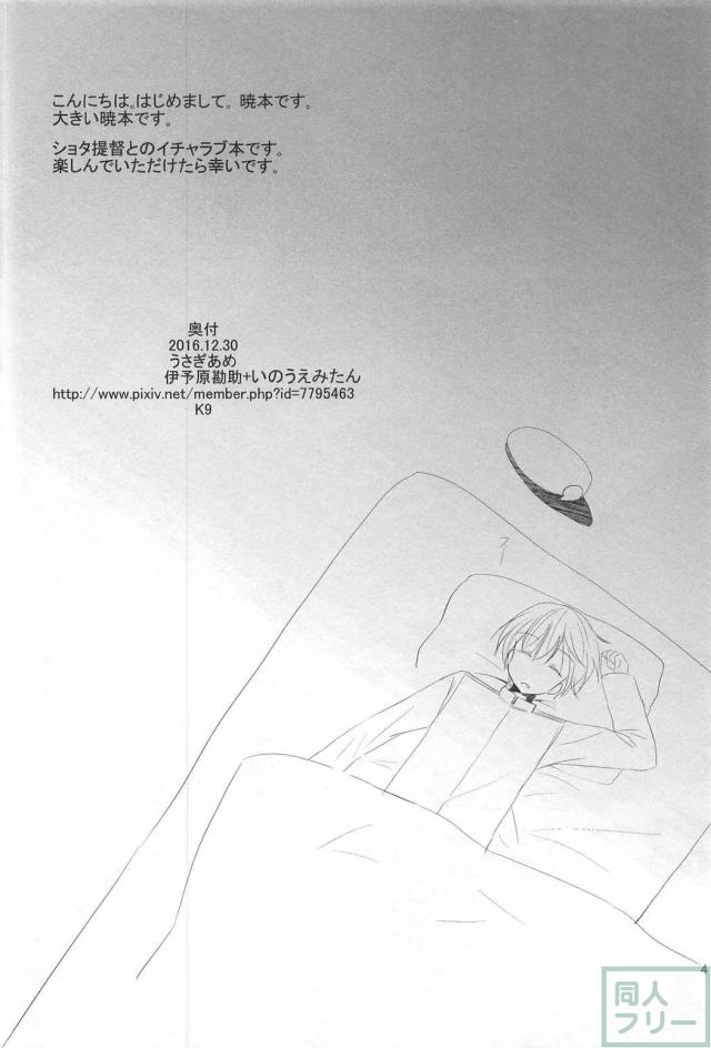 ほのぼのしたイチャラブ本。小さな戦艦暁が一生懸命、ショタ提督とえっち <> 003