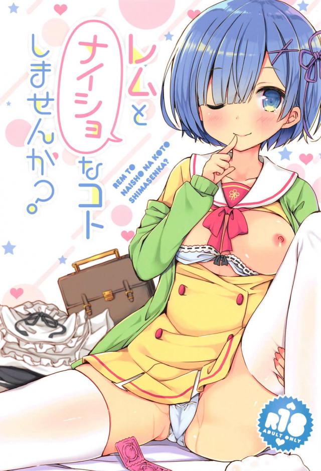 レムとナイショなコトしませんか？ <> 1