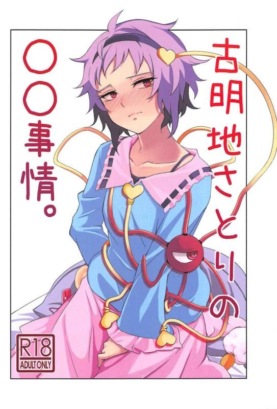 古明地さとりの○○事情。 <> 1