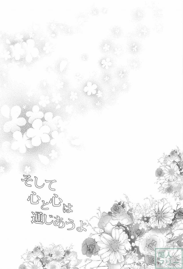 そして 心と心は通じあうよ <> 006