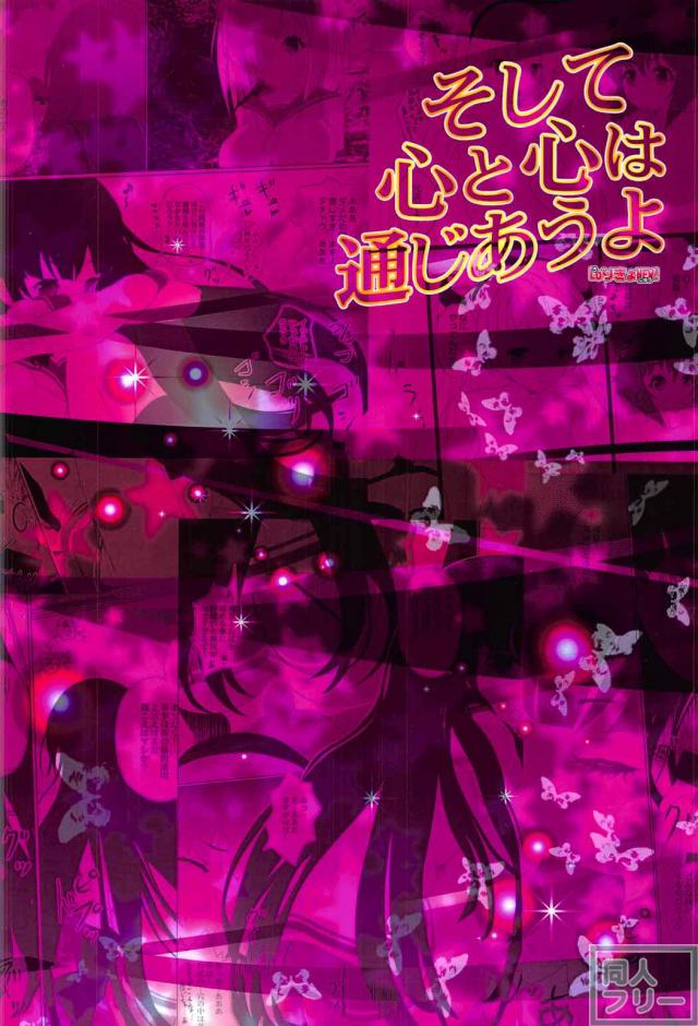 そして 心と心は通じあうよ <> 023