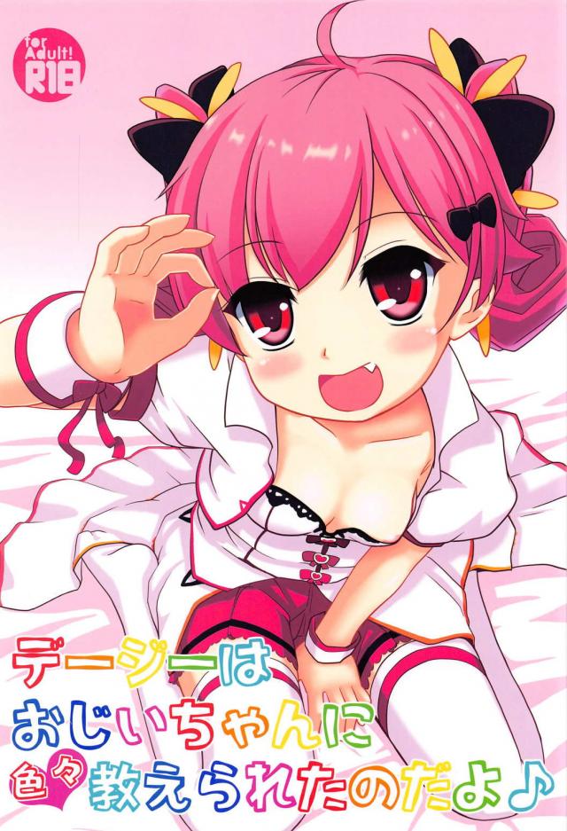 おじいちゃんに色々教えられたのだよ <> 1