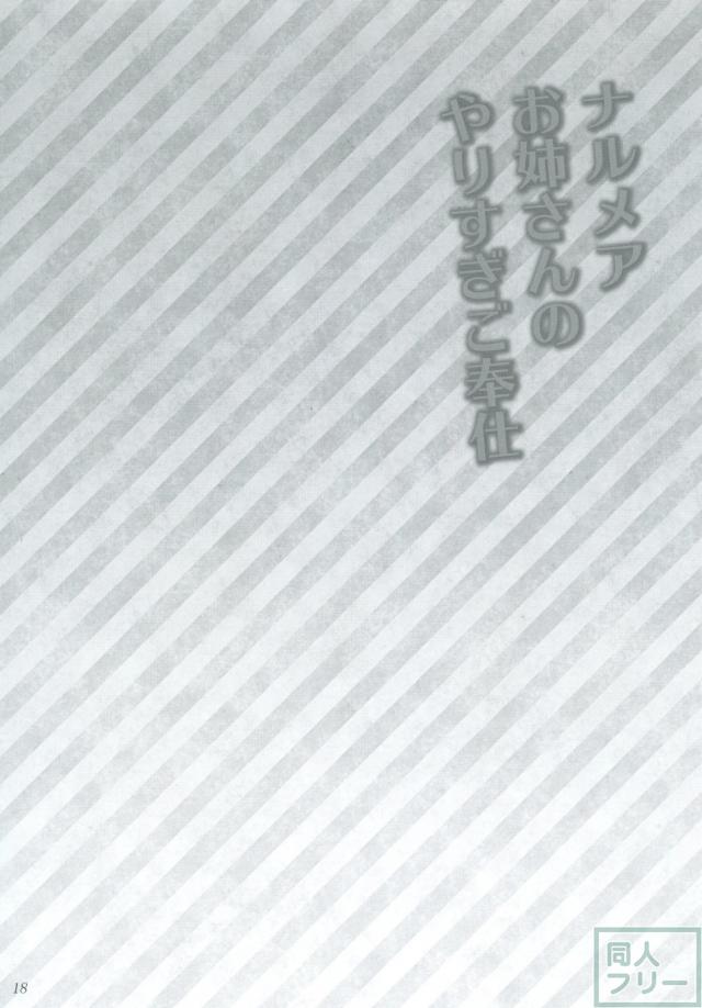 ナルメアお姉さんのやりすぎご奉仕 <> 017